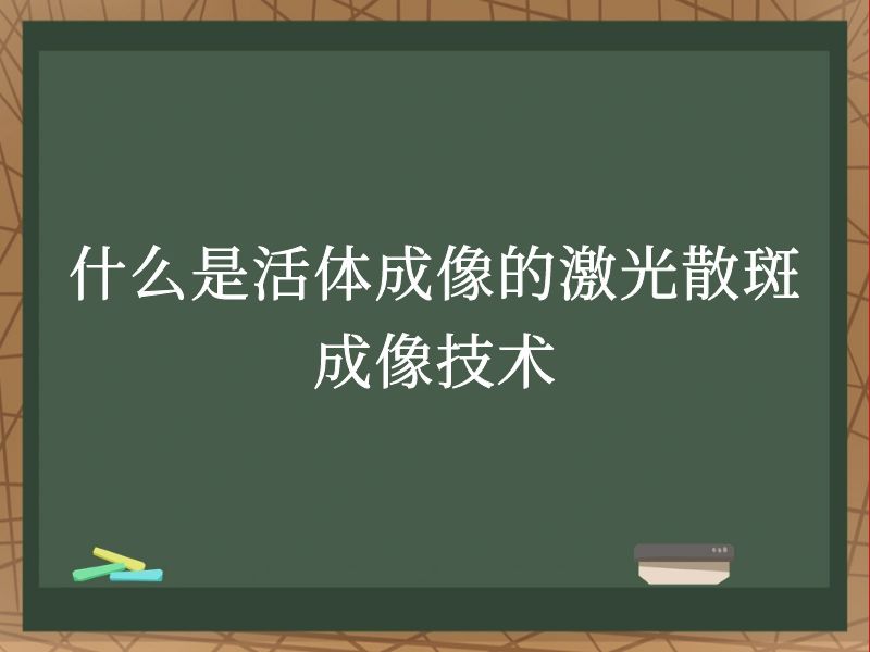 什么是活體成像的激光散斑成像技術(shù)