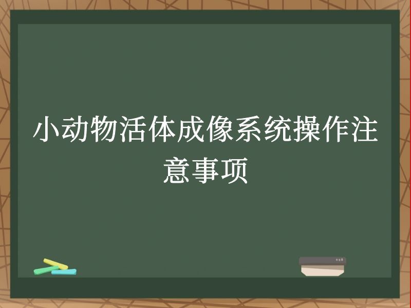 小動物活體成像系統(tǒng)操作注意事項