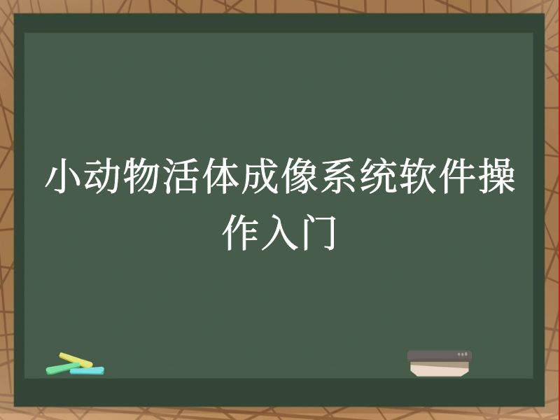 小動物活體成像系統(tǒng)軟件操作入門