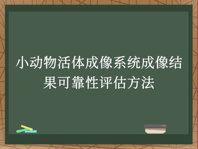 小動(dòng)物活體成像系統(tǒng)成像結(jié)果可靠性評(píng)估方法