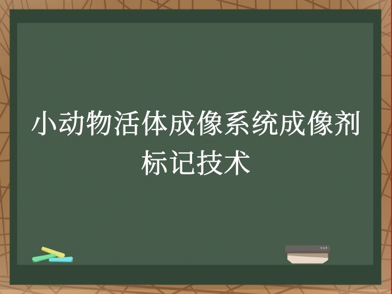 小動物活體成像系統(tǒng)成像劑標記技術(shù)