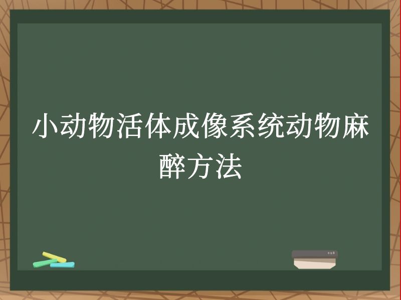 小動(dòng)物活體成像系統(tǒng)動(dòng)物麻醉方法