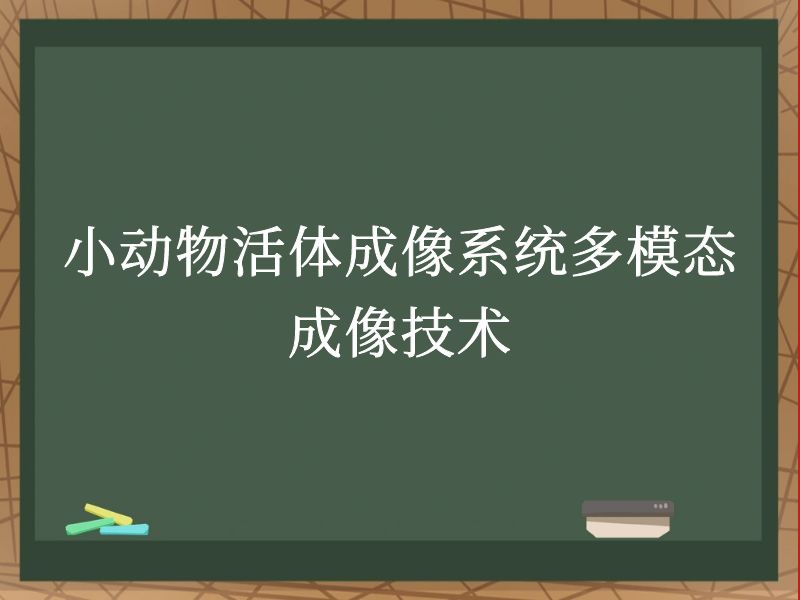小動物活體成像系統(tǒng)多模態(tài)成像技術(shù)