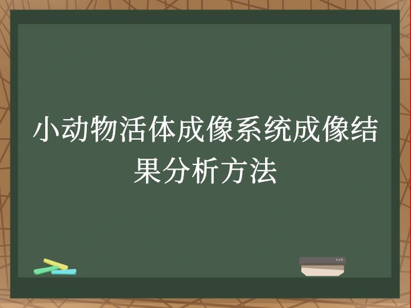 小動物活體成像系統(tǒng)成像結(jié)果分析方法