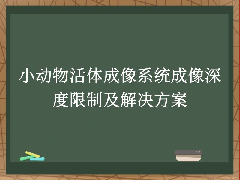 小動物活體成像系統(tǒng)成像深度限制及解決方案