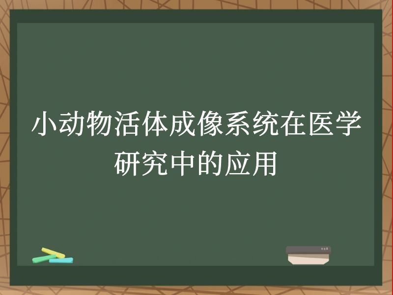小動(dòng)物活體成像系統(tǒng)在醫(yī)學(xué)研究中的應(yīng)用