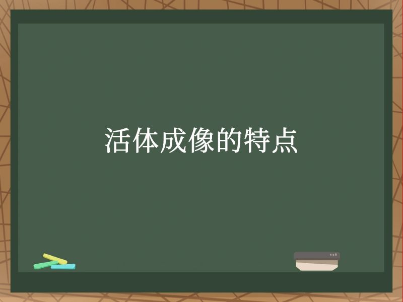 活體成像的特點(diǎn)