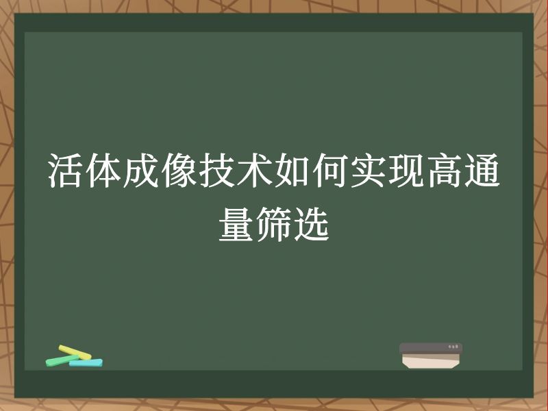 活體成像技術(shù)如何實(shí)現(xiàn)高通量篩選