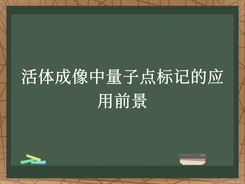 活體成像中量子點標記的應用前景