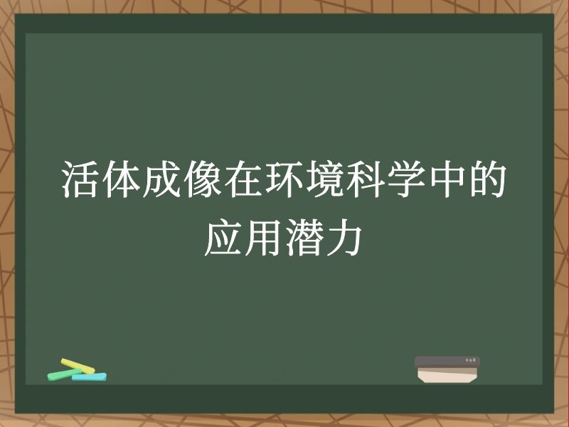 活體成像在環(huán)境科學中的應用潛力