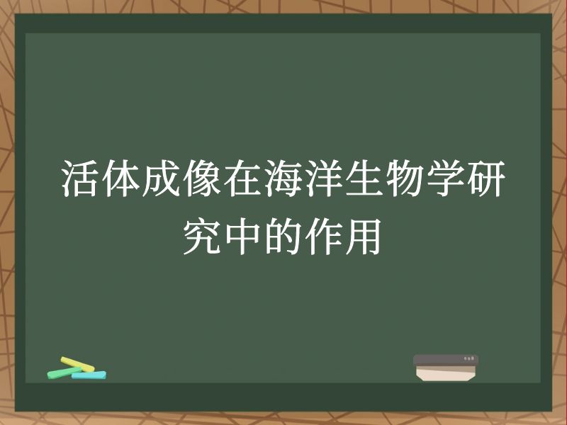 活體成像在海洋生物學(xué)研究中的作用