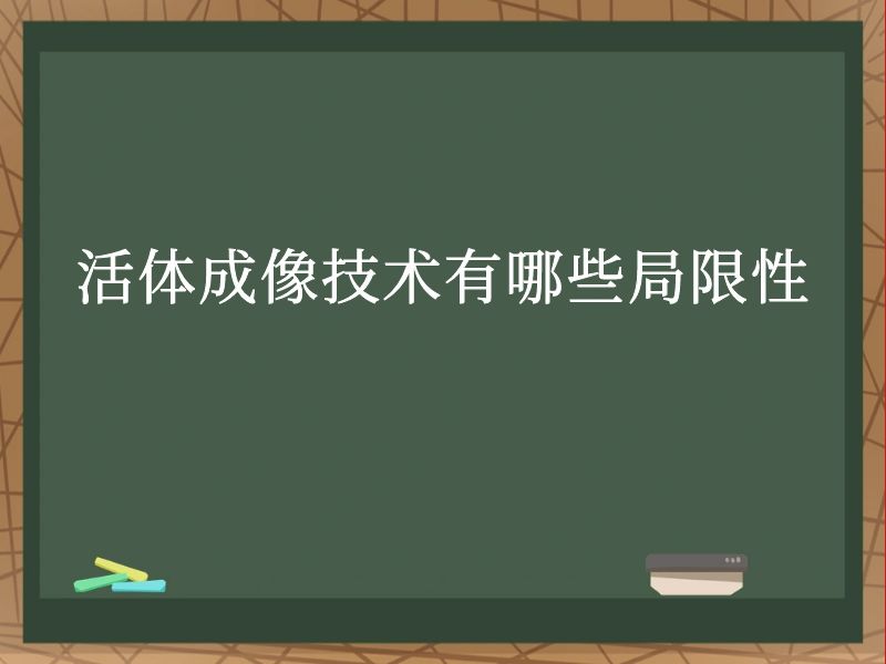 活體成像技術(shù)有哪些局限性