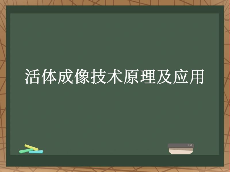 活體成像技術(shù)原理及應(yīng)用