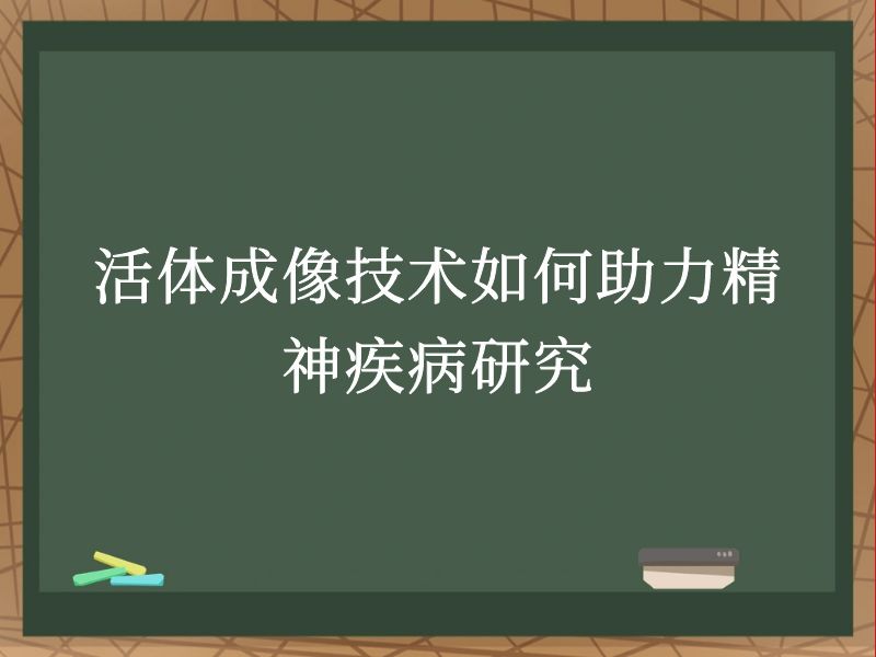 活體成像技術(shù)如何助力精神疾病研究