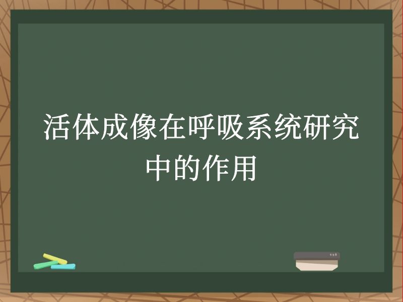 活體成像在呼吸系統(tǒng)研究中的作用