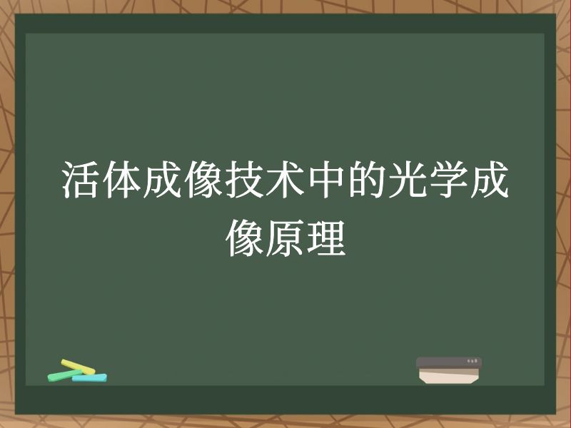 活體成像技術(shù)中的光學(xué)成像原理