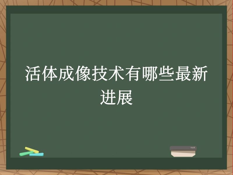 活體成像技術(shù)有哪些最新進展