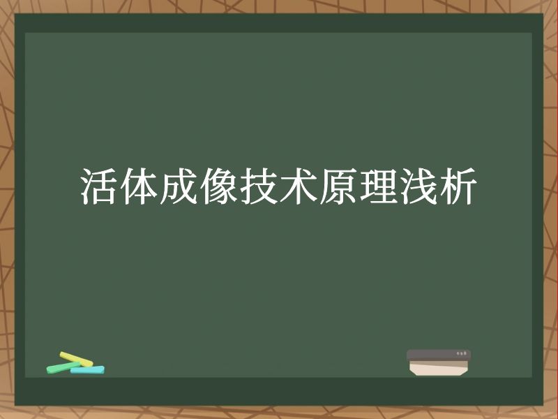 活體成像技術(shù)原理淺析