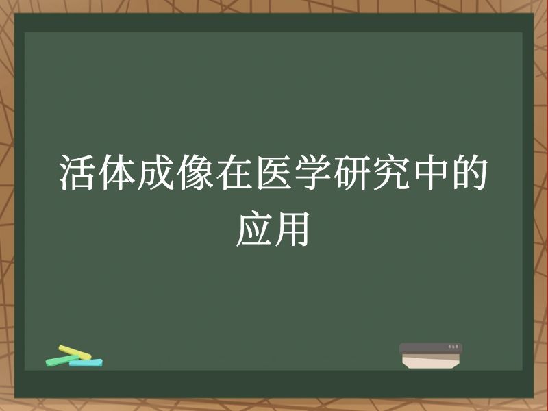 活體成像在醫(yī)學(xué)研究中的應(yīng)用