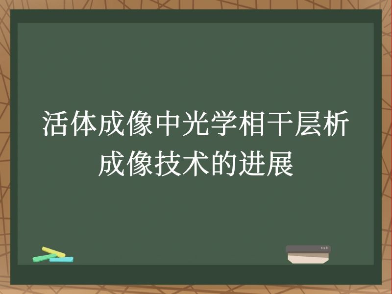 活體成像中光學相干層析成像技術(shù)的進展