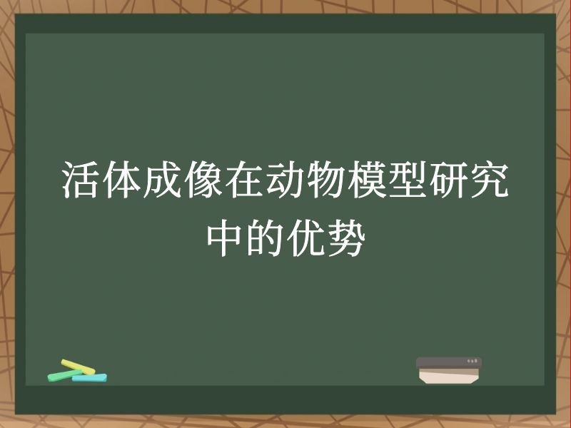 活體成像在動物模型研究中的優(yōu)勢