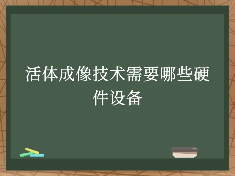 活體成像技術(shù)需要哪些硬件設(shè)備