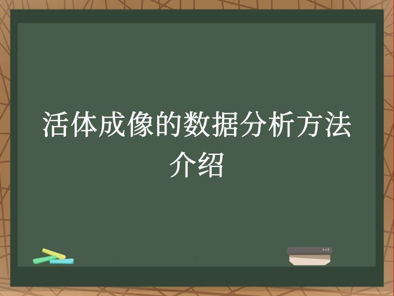 活體成像的數(shù)據(jù)分析方法介紹