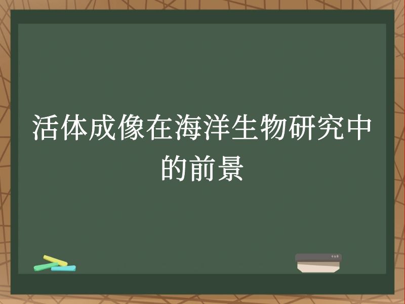 活體成像在海洋生物研究中的前景