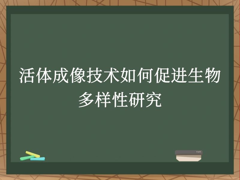 活體成像技術(shù)如何促進生物多樣性研究