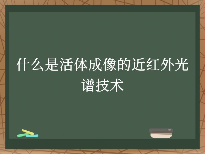 什么是活體成像的近紅外光譜技術(shù)