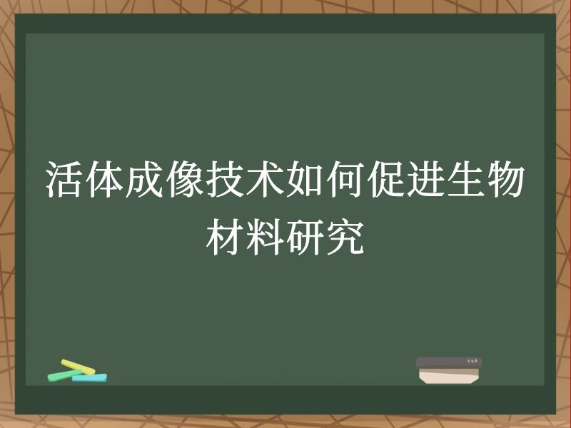 活體成像技術(shù)如何促進(jìn)生物材料研究