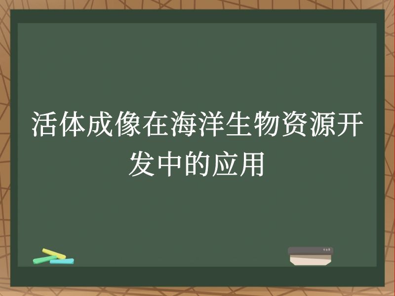 活體成像在海洋生物資源開(kāi)發(fā)中的應(yīng)用