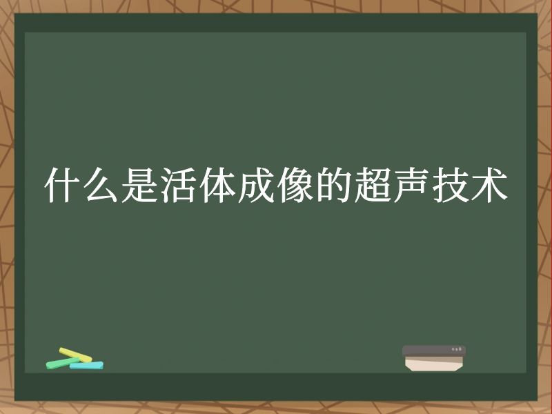 什么是活體成像的超聲技術(shù)