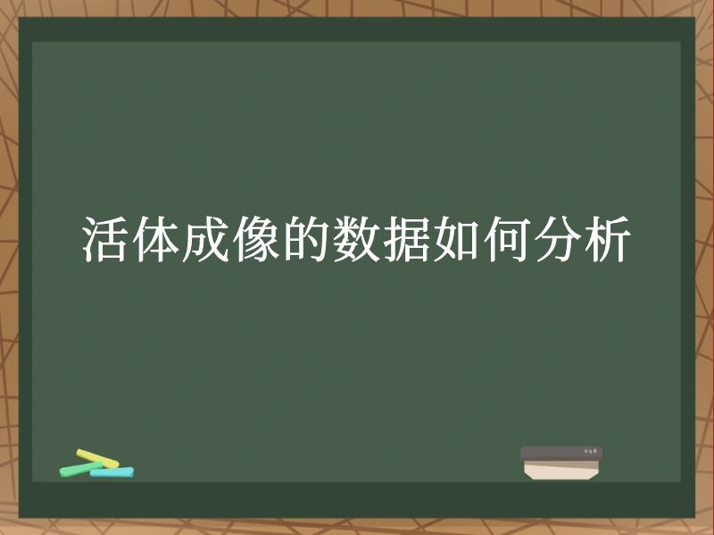 活體成像的數(shù)據(jù)如何分析