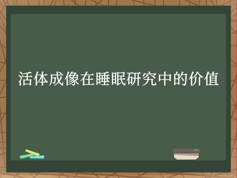 活體成像在睡眠研究中的價值