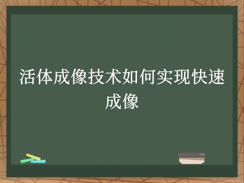 活體成像技術(shù)如何實(shí)現(xiàn)快速成像