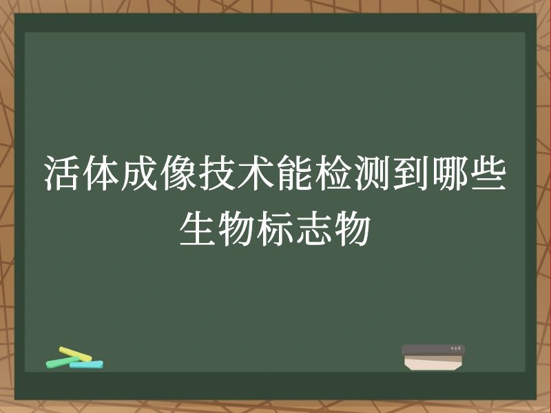 活體成像技術(shù)能檢測到哪些生物標志物