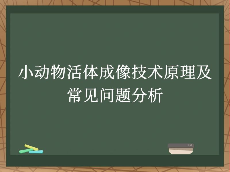 小動物活體成像技術(shù)原理及常見問題分析