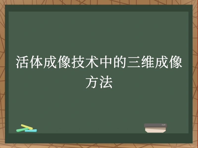 活體成像技術(shù)中的三維成像方法