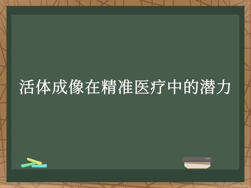 活體成像在精準(zhǔn)醫(yī)療中的潛力
