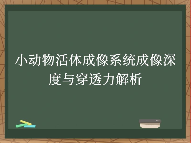 小動(dòng)物活體成像系統(tǒng)成像深度與穿透力解析