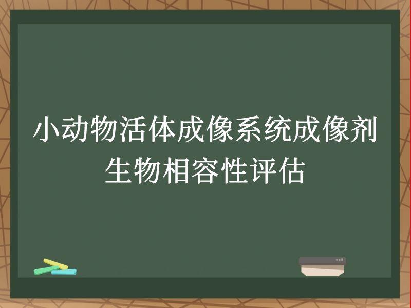 小動(dòng)物活體成像系統(tǒng)成像劑生物相容性評(píng)估