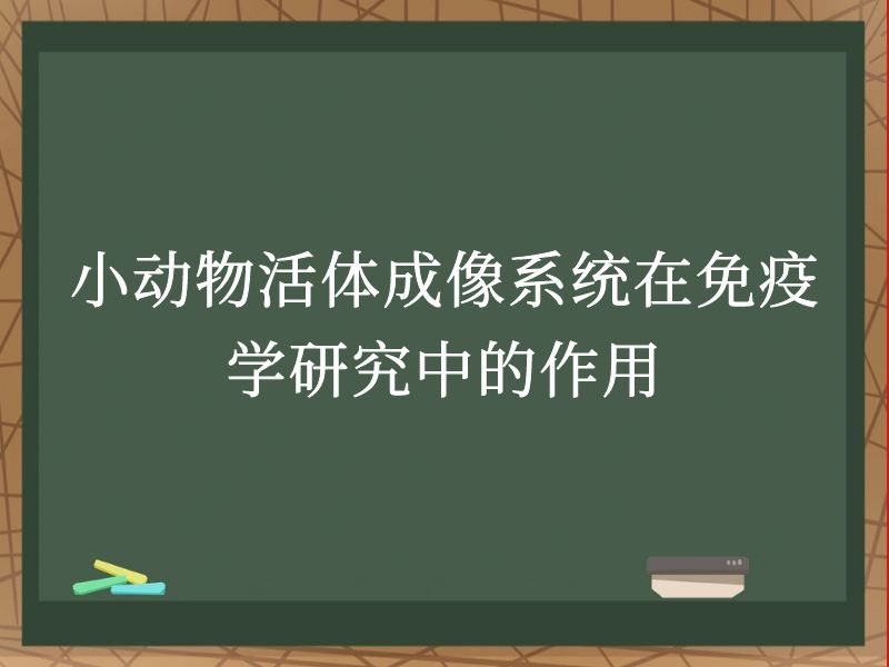 小動(dòng)物活體成像系統(tǒng)在免疫學(xué)研究中的作用