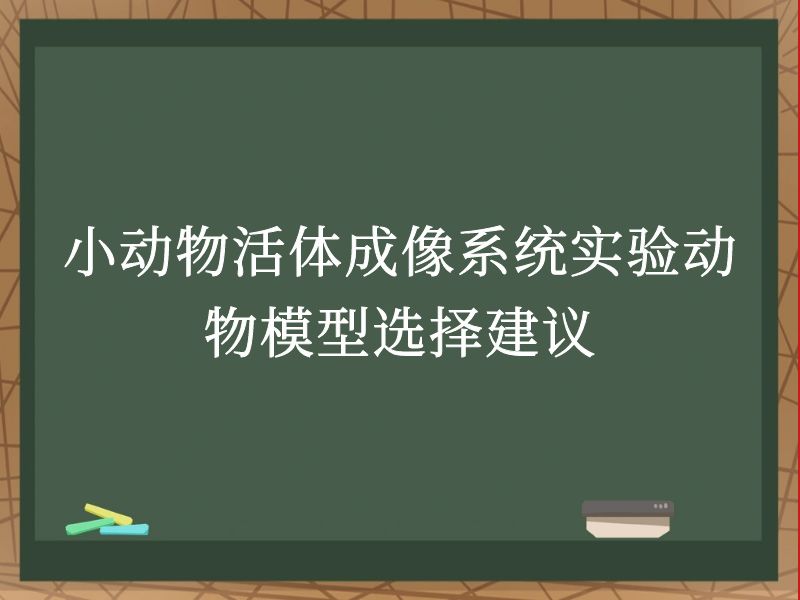 小動(dòng)物活體成像系統(tǒng)實(shí)驗(yàn)動(dòng)物模型選擇建議