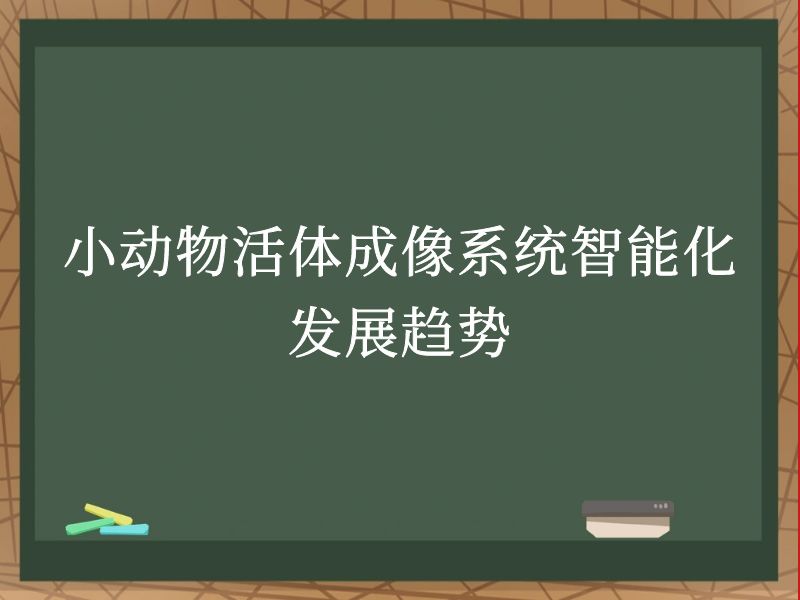 小動(dòng)物活體成像系統(tǒng)智能化發(fā)展趨勢(shì)