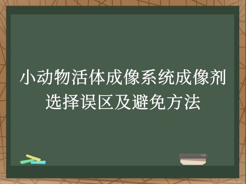 小動(dòng)物活體成像系統(tǒng)成像劑選擇誤區(qū)及避免方法