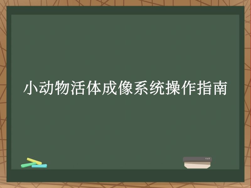 小動(dòng)物活體成像系統(tǒng)操作指南