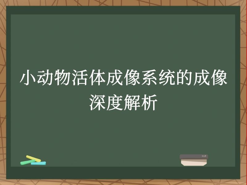 小動物活體成像系統(tǒng)的成像深度解析