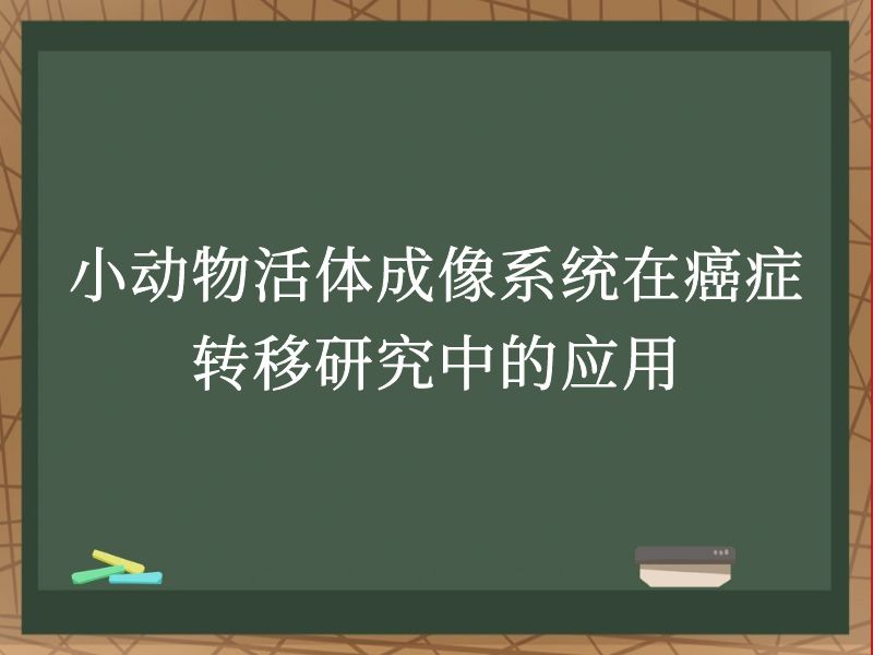 小動物活體成像系統(tǒng)在癌癥轉移研究中的應用