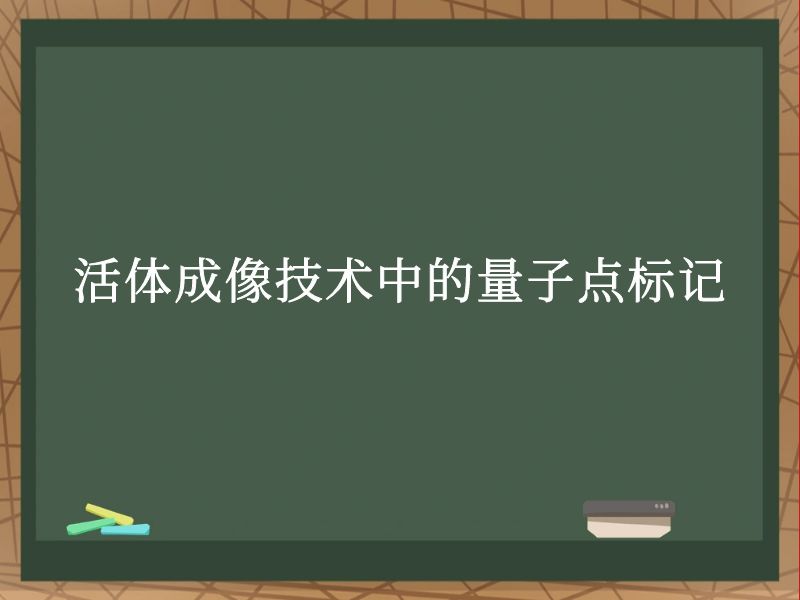 活體成像技術(shù)中的量子點(diǎn)標(biāo)記